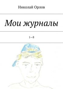 Мои журналы. 1—8