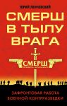 СМЕРШ в тылу врага. Зафронтовая работа военной контрразведки