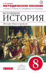 Методическое пособие к учебнику С. Н. Бурина, А. А. Митрофанова, М. В. Пономарева «Всеобщая история. История Нового времени. 8 класс»