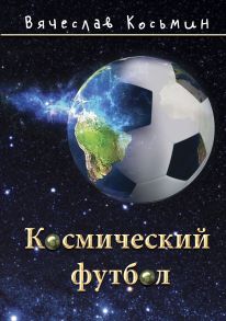 Космический футбол