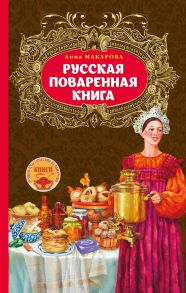 Русская поваренная книга