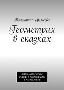 Геометрия в сказках. математические сказки