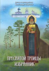 Пресвятой Троицы избранник. Детям о преподобном Александре Свирском