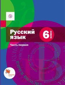 Русский язык. 6 класс. Часть первая