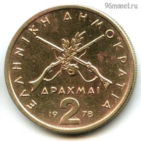 Греция 2 драхмы 1978