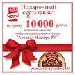 СУПЕР ХИТ! Электронный подарочный сертификат Арсенал Мастера РУ на 10 000 рублей