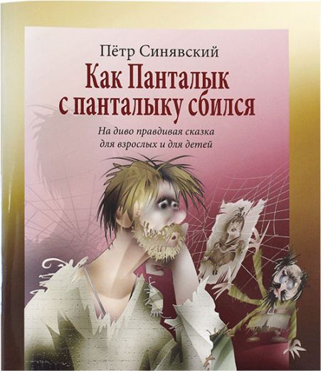 Как Панталык с панталыку сбился. На диво правдивая сказка для взрослых и для детей . Православная детская литература