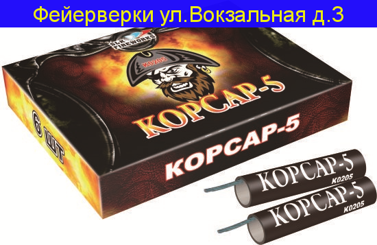 Корсар-5 (6 шт) Петарды фитильные