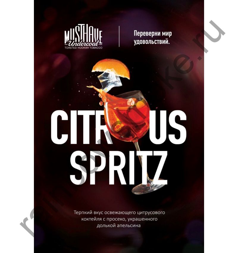 Must Have 125 гр - Citrus Spritz (Цитрусовый Спритц)