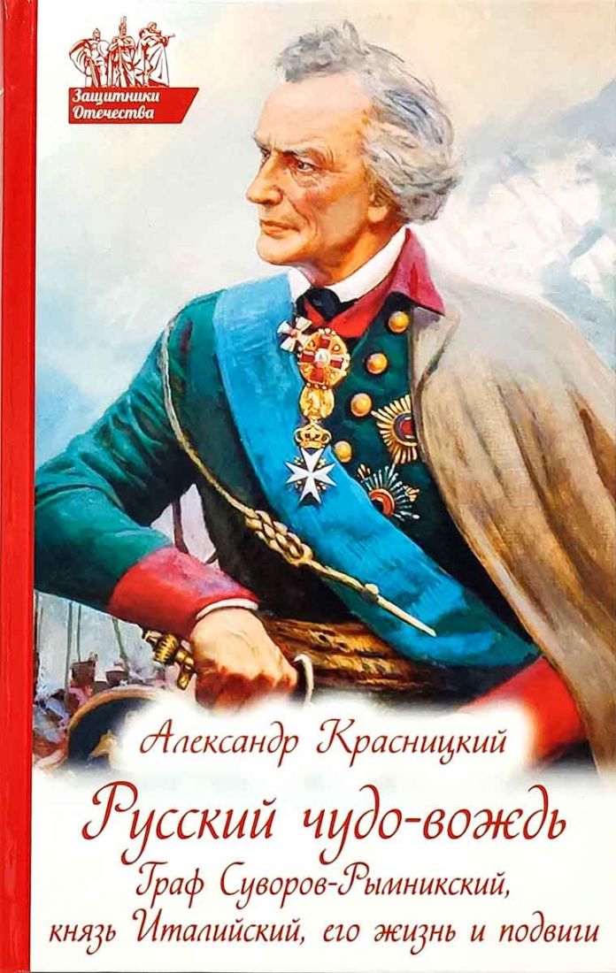 Русский чудо-вождь. Граф Суворов-Рымникский, князь Италийский, его жизнь и подвиги . Православная литература для детей