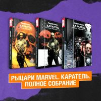 Комплект Рыцари Marvel. Каратель. Полное собрание (1-3 том)