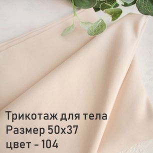 Трикотаж для тела кукол Джерси Цвет-104 50x37 см.