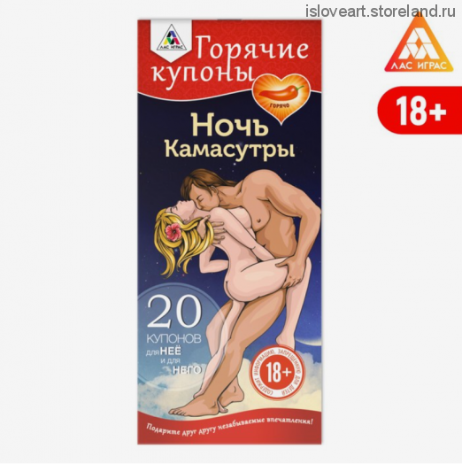 Горячие купоны для двоих «Ночь Камасутры», 18+