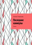 Последние каникулы. Роман