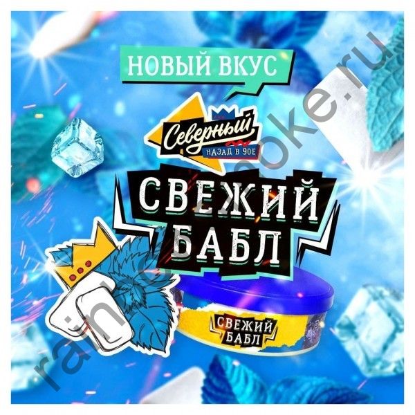 Северный 100 гр - Свежий Бабл