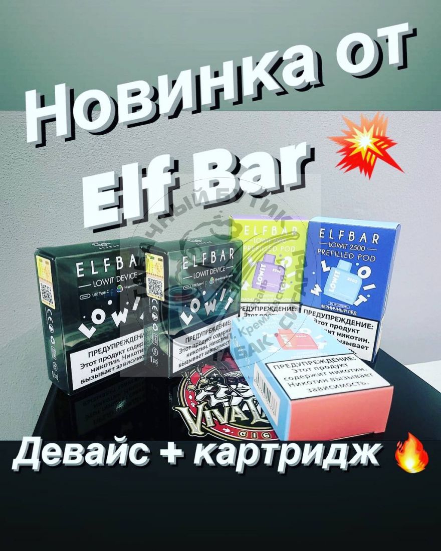 POD-СИСТЕМЫ ELF BAR LOWIT