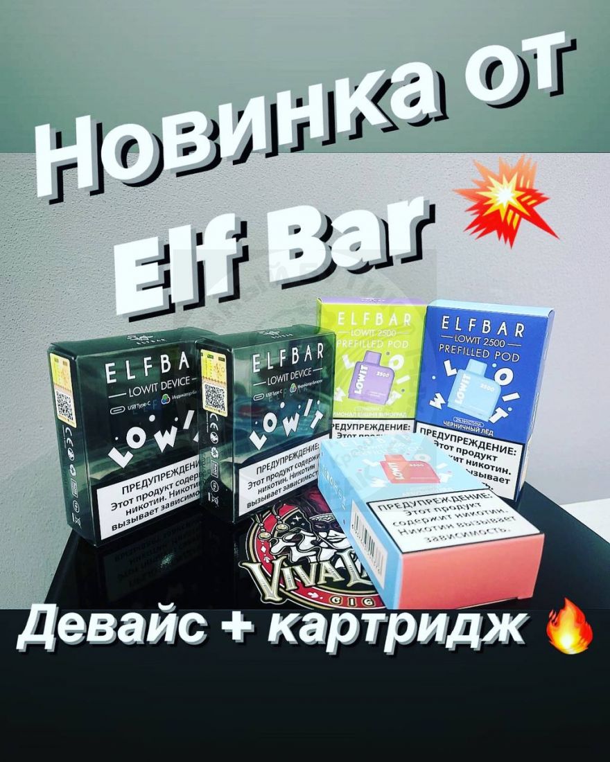 POD-СИСТЕМЫ ELF BAR LOWIT