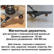 Магнитный держатель для метизов с телескопической рукоятью D 82 мм / 600 -   900 мм Imex Tools М00006998