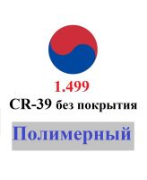 1.499 CR-39 без покрытия