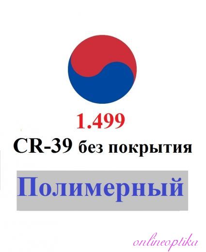 1.499 CR-39 без покрытия, утончённая - для детей