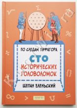 По следам Пифагора. Сто исторических головоломок