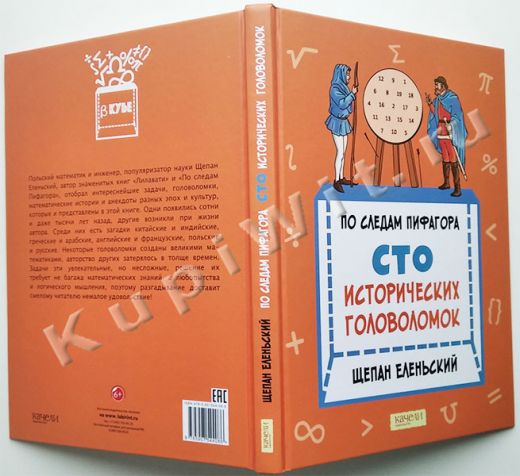 Исторические головоломки, Еленьский Щ.