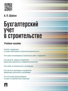 Бухгалтерский учет в строительстве. Учебное пособие