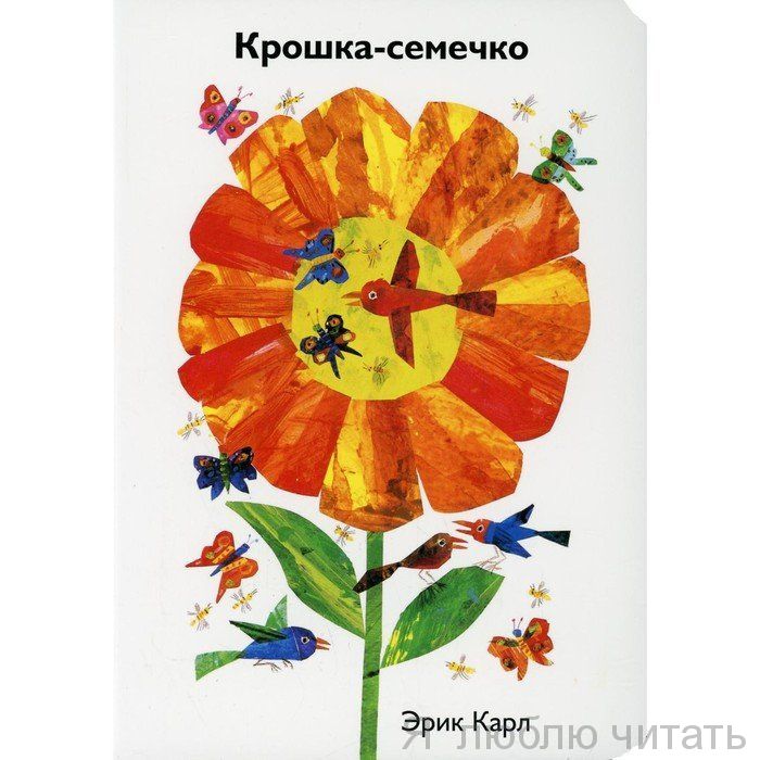 Крошка-семечко