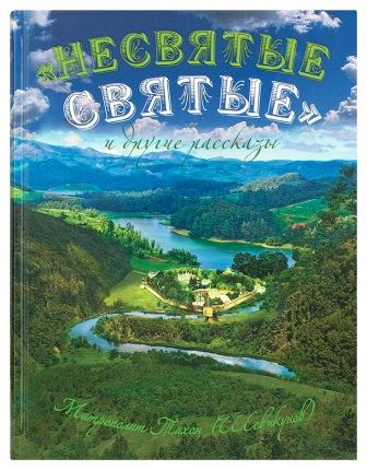 Несвятые святые и другие рассказы. Подарочное издание. Митрополит Тихон (Шевкунов). Рассказы священника