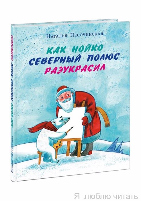 Как Нойко Северный полюс разукрасил