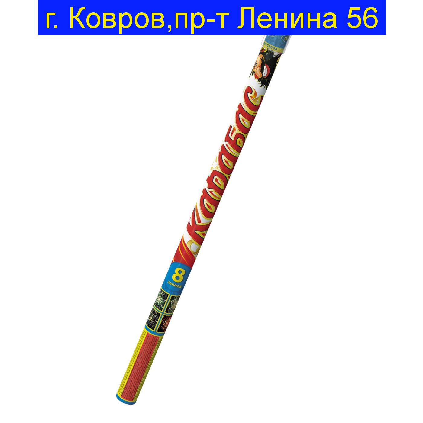 Карабас (0.8 х 8)