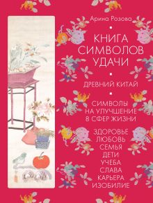 Книга символов удачи. Древний Китай