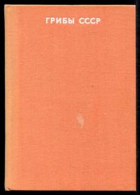Горленко М. В. Грибы СССР Серия: Справочники-определители географа и путешественника.