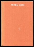 Горленко М. В. Грибы СССР Серия: Справочники-определители географа и путешественника.