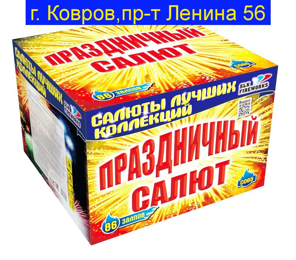 Праздничный салют C065 (1.2"-1.5"калибр,86 залпов,7 эффектов)