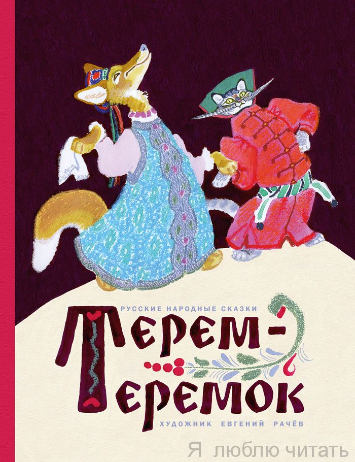 Терем-теремок