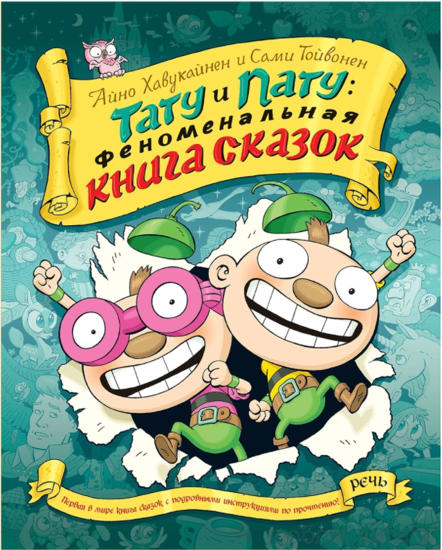 Тату и Пату. Феноменальная книга сказок