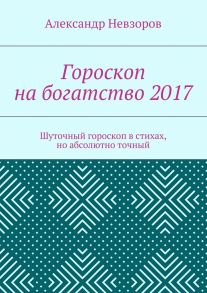 Гороскоп на богатство 2017. Шуточный гороскоп в стихах, но абсолютно точный