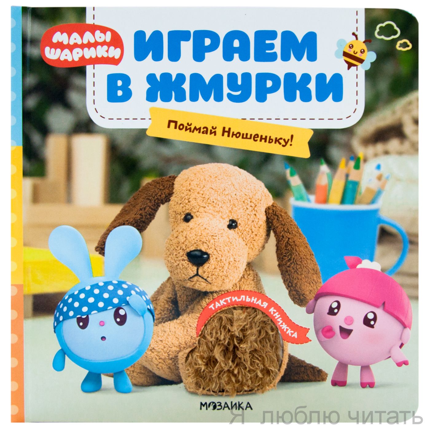 Малышарики. Тактильные книжки. Играем в жмурки. Поймай Нюшеньку