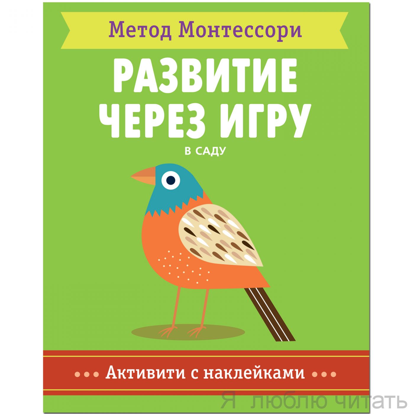Метод Монтессори. Развитие через игру. В саду