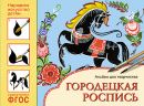 Народное искусство - детям. Городецкая роспись