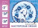 Народное искусство - детям. Мастерская гжели
