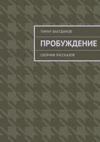 Пробуждение. Сборник рассказов