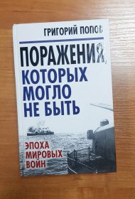 Поражения, которых могло не быть. Эпоха мировых войн. Григорий Попов Msh