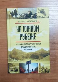 На южном рубеже. Российские пограничники в Таджикистане XIX-XXI вв. Назаршо Назаршоев