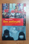 Век амбиций. Богатство, истина и вера в новом Китае. Эван Ознос.Msh