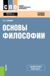 Основы философии