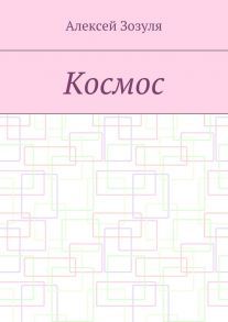 Космос