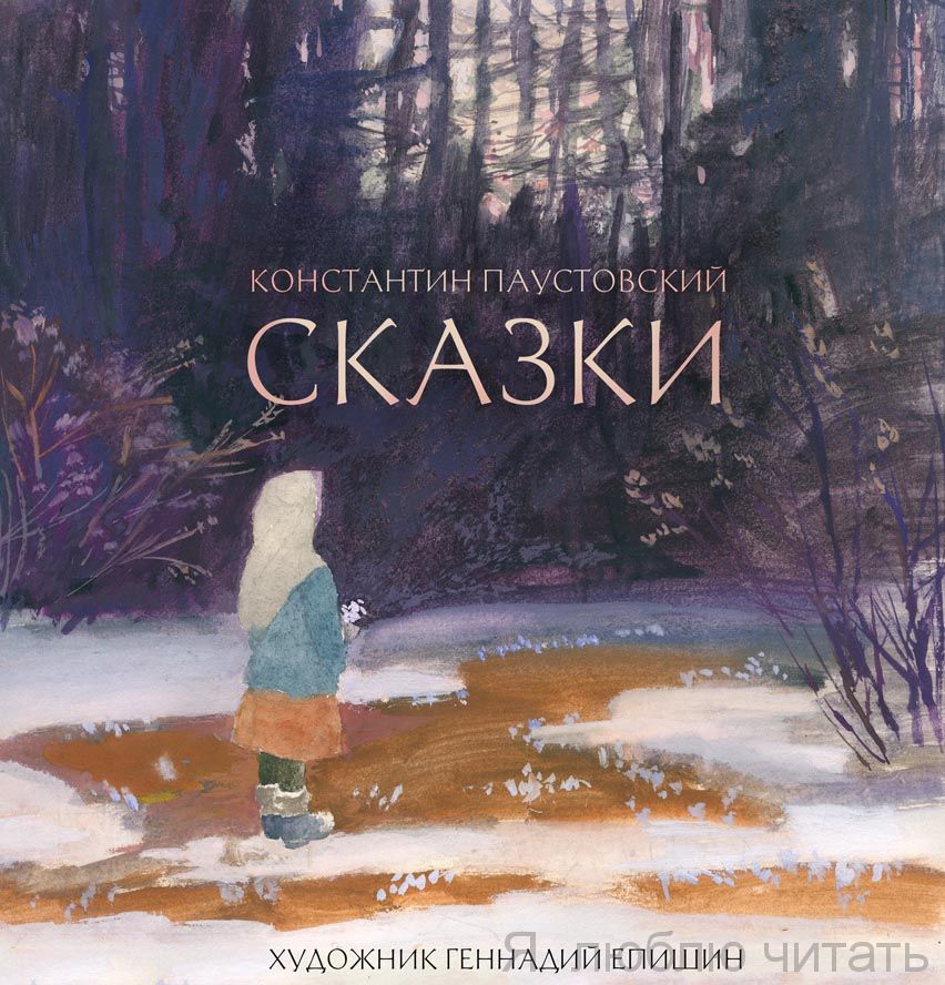 Сказки. Паустовский К.