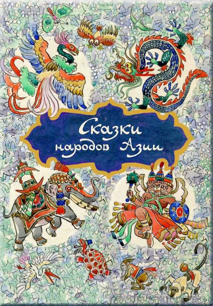 Сказки народов Азии